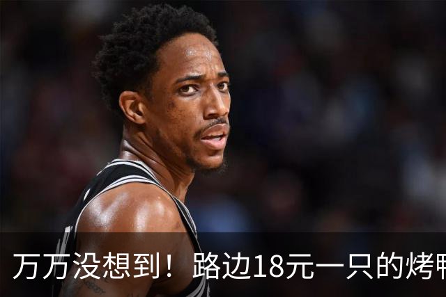万万没想到！路边18元一只的烤鸭，用的居然是这种鸭子，能吃吗？
