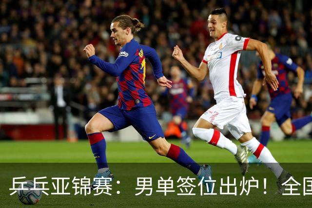 乒乓亚锦赛:男单签位出炉!全国冠军或战张本,两人与松岛同区
