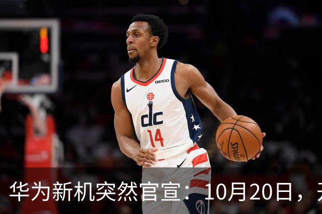华为新机突然官宣:10月20日,开始申购