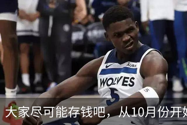 大家尽可能存钱吧，从10月份开始！