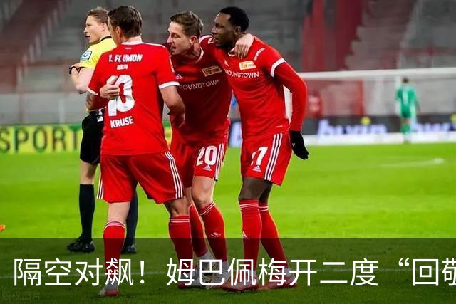 隔空对飙！姆巴佩梅开二度“回敬”亚马尔，国家德比悬念拉满